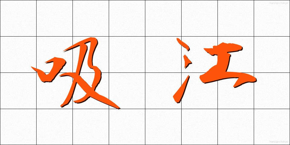 吸江 (きゅうこう)