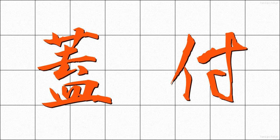 蓋付 (ふたつき)