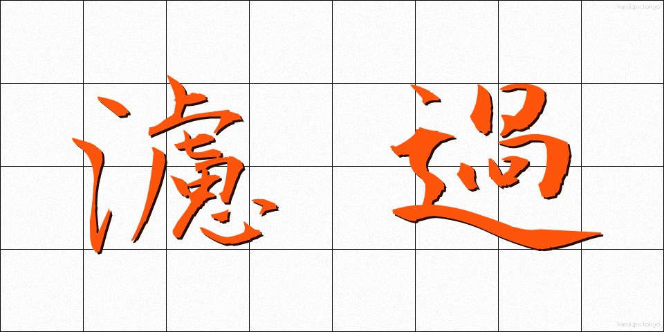濾過 (ろか)