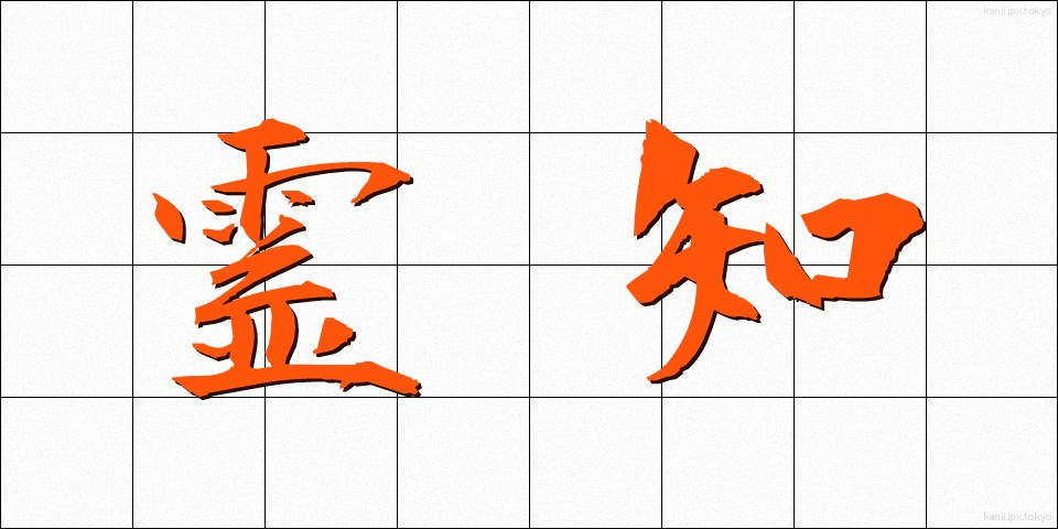 霊知 (れいち)