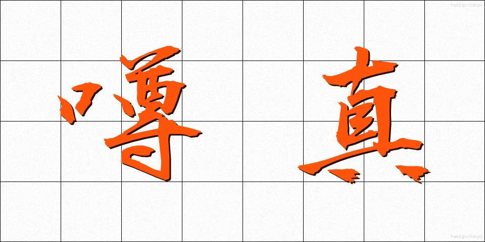噂真 (うわさま)