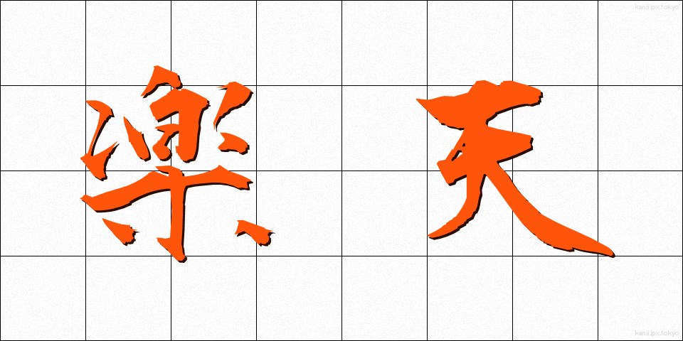 楽天 (らくてん)