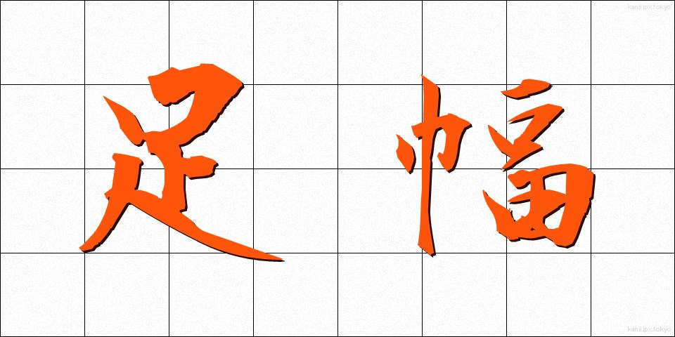 足幅 (あしはば)