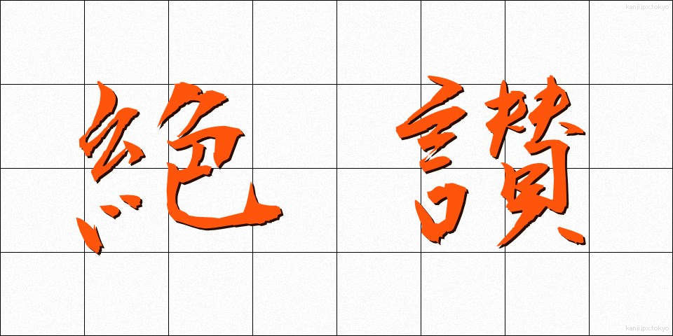 絶讃 (ぜっさん)