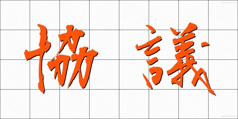 協議 (きょうぎ)