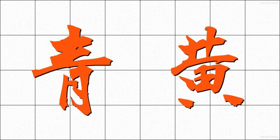 青黄 (せいおう)