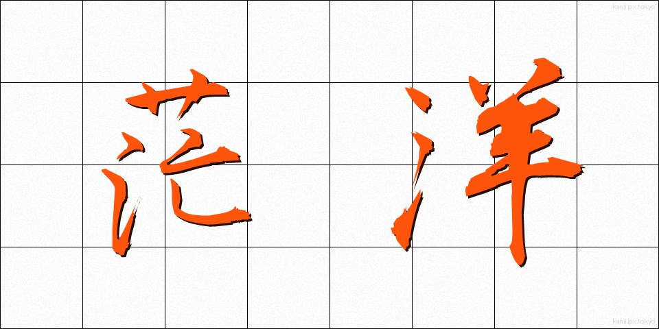 茫洋 (ぼうよう)