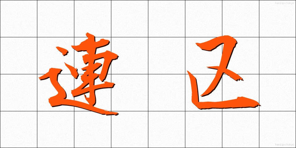連区 (れんく)