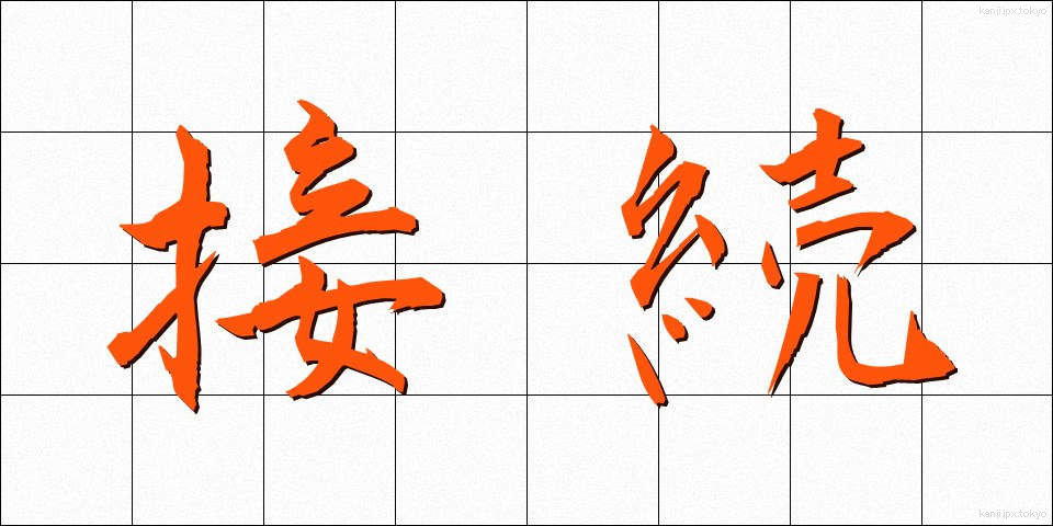 接続 (せつぞく)