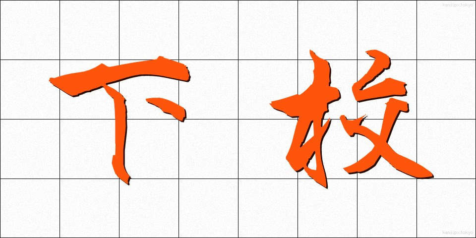 下校 (げこう)