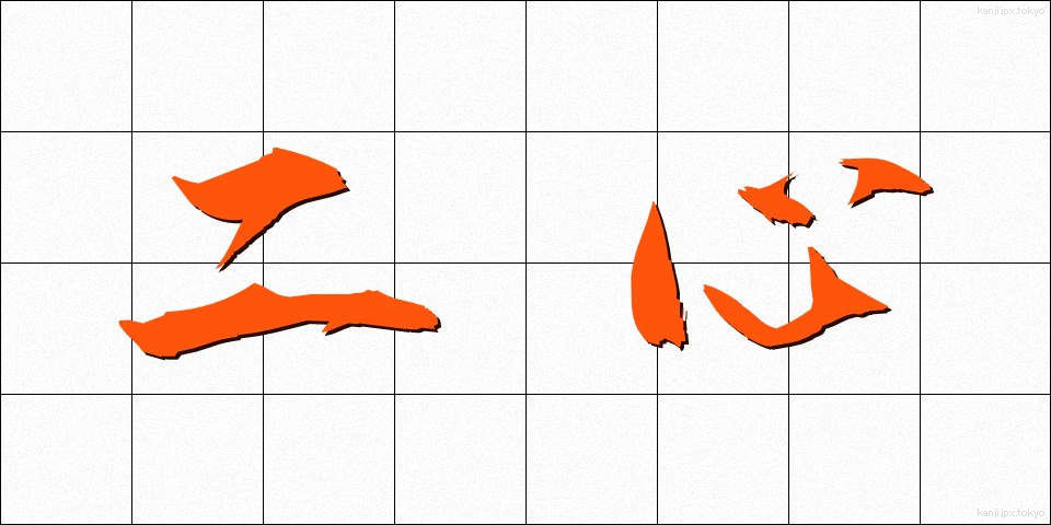 二心 (にしん)