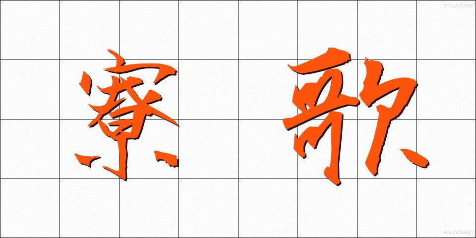 寮歌 (りょうか)
