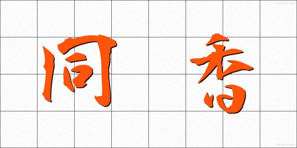同香 (どうこう)