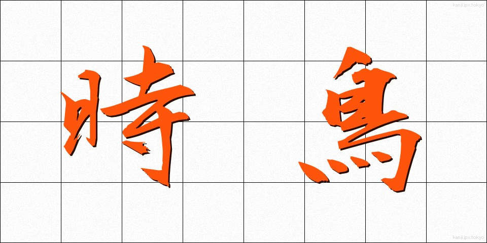 時鳥 (ほととぎす)