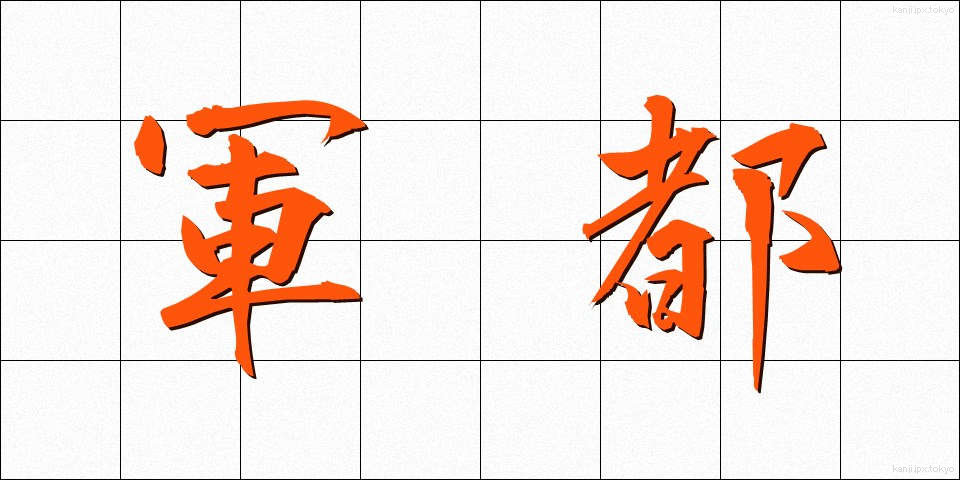 軍都 (ぐんと)