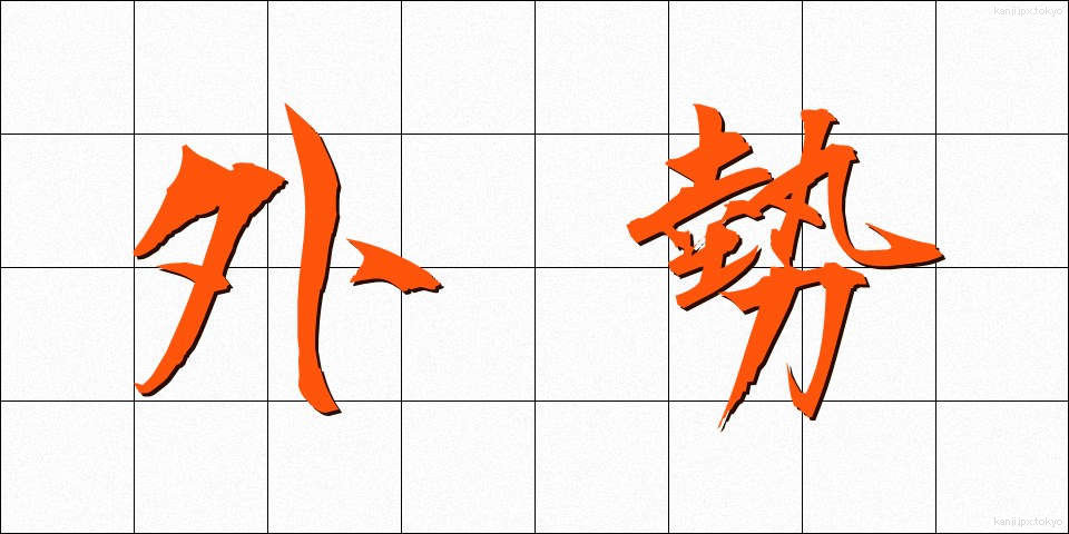 外勢 (がいせい)