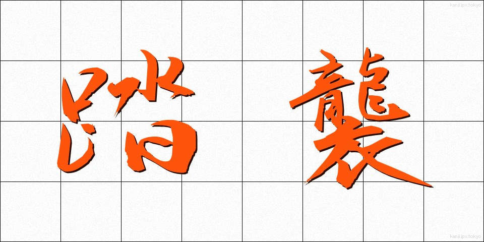 踏襲 (とうしゅう)
