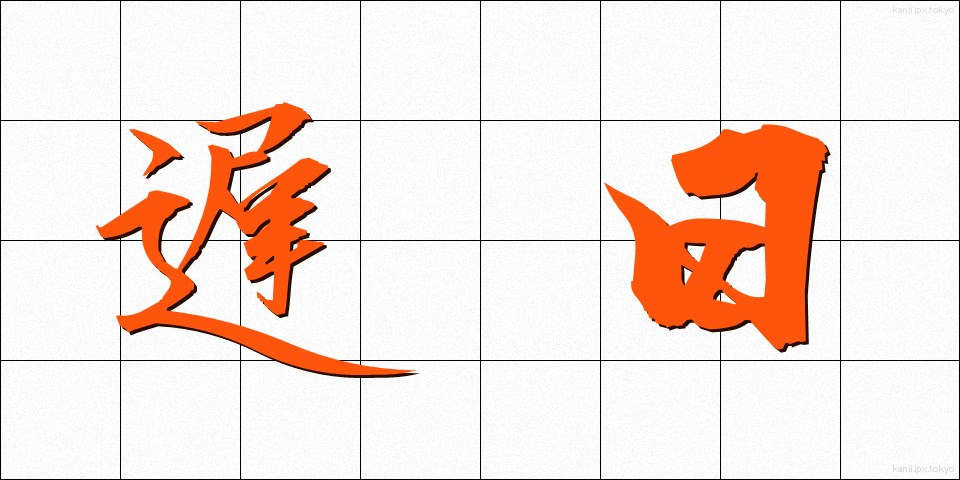 遅日 (ちじつ)