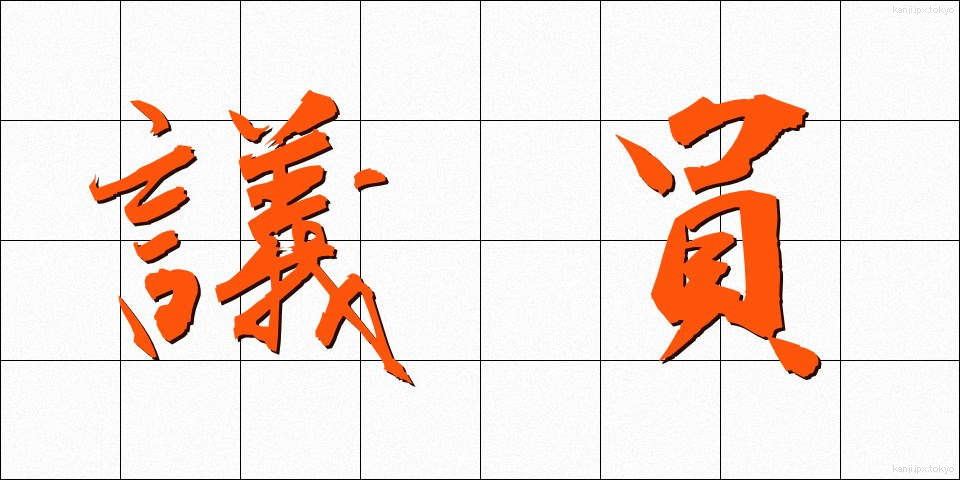 議員 (ぎいん)