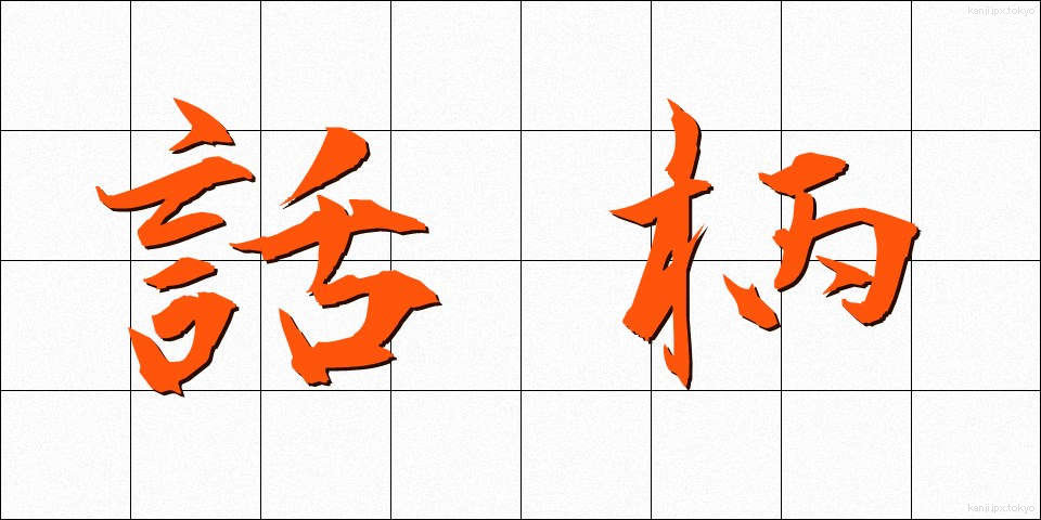 話柄 (わへい)