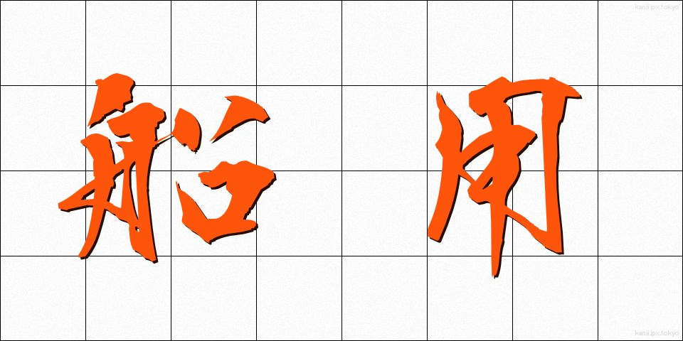 船用 (せんよう)