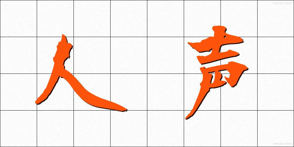 人声 (じんせい)