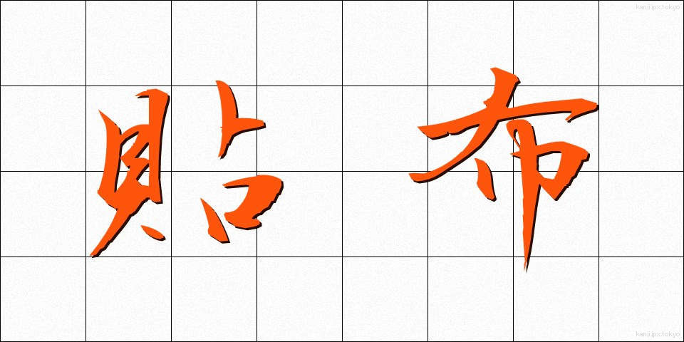 貼布 (ちょうふ)