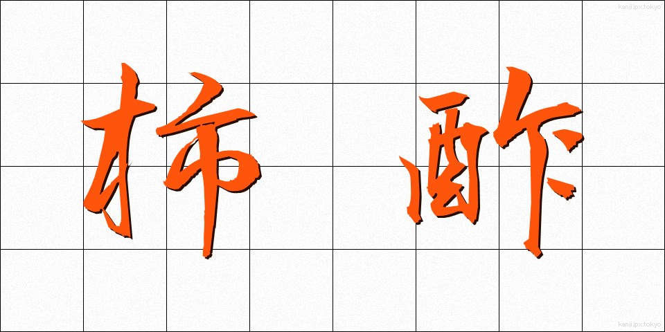 柿酢 (かしす)