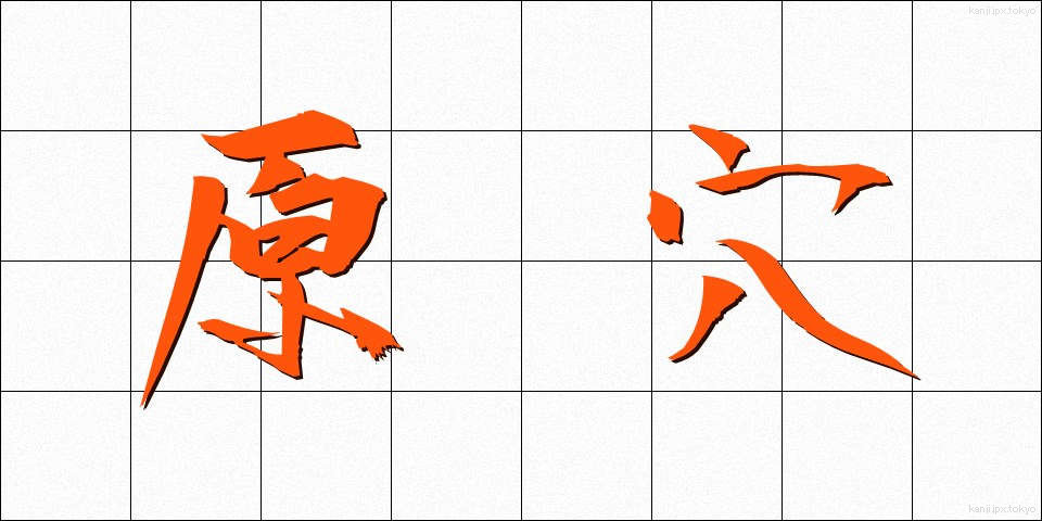 原穴 (げんけつ)