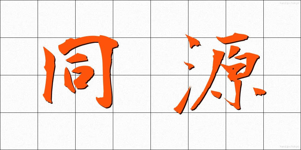 同源 (どうげん)