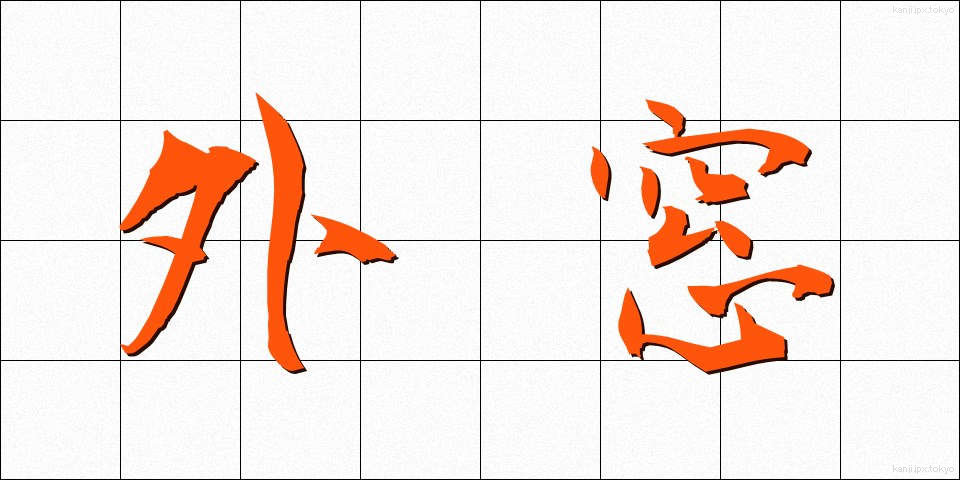 外窓 (がいそう)