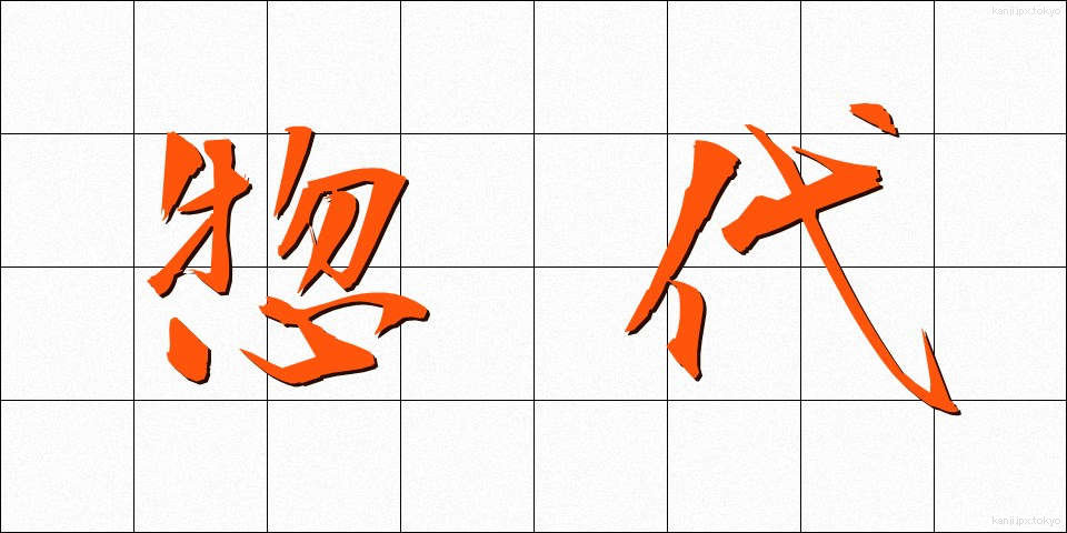 惣代 (そうだい)