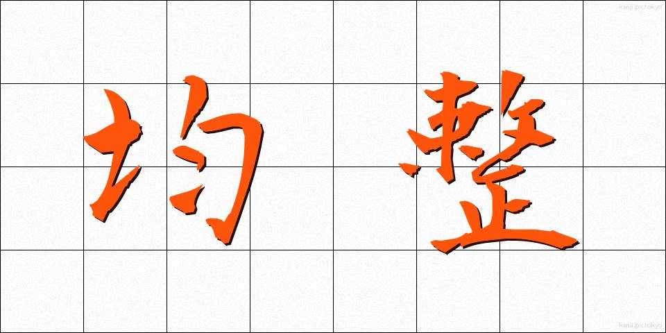均整 (きんせい)
