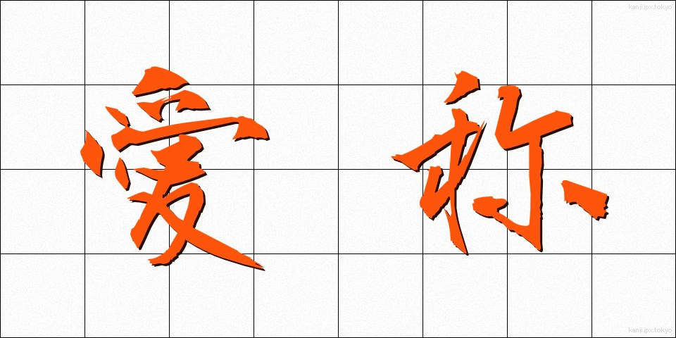 愛称 (あいしょう)