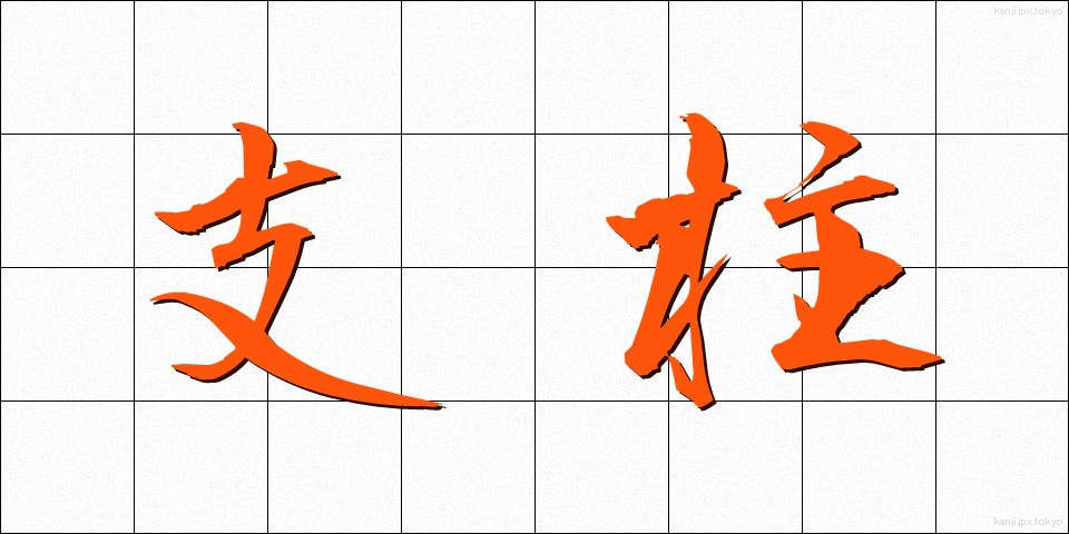 支柱 (しちゅう)