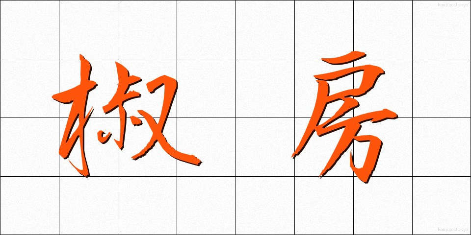 椒房 (しょうぼう)