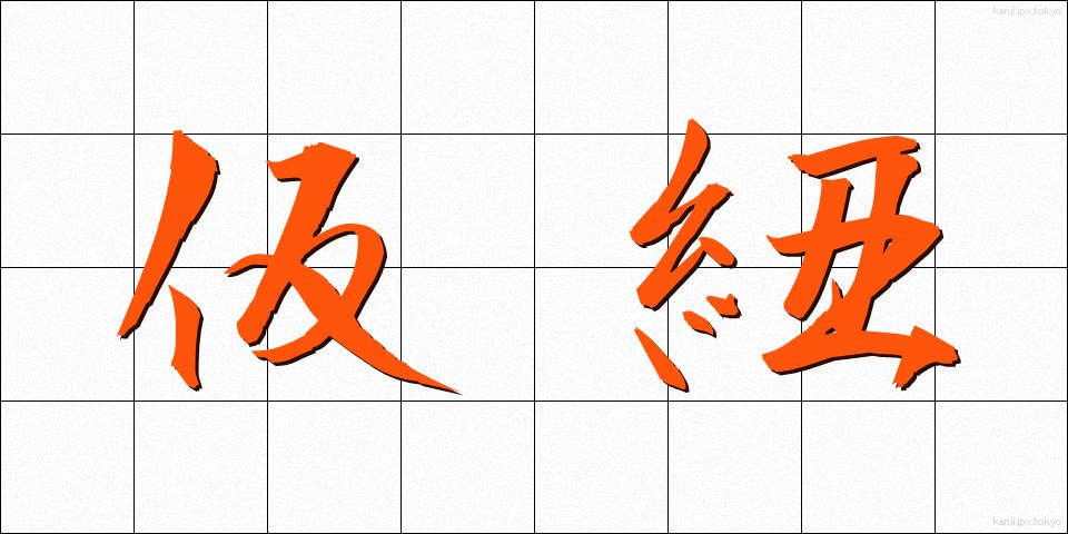 仮紐 (かりひも)