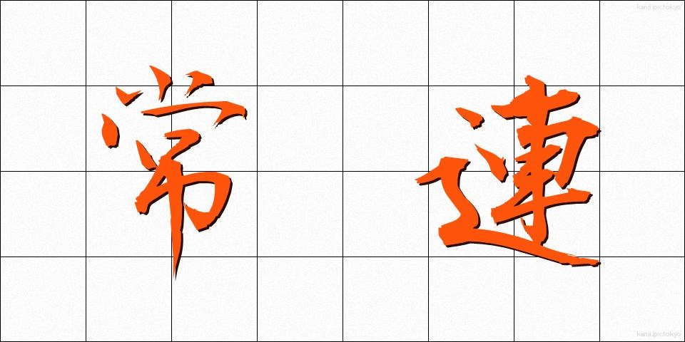 常連 (じょうれん)