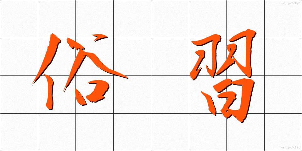 俗習 (ぞくしゅう)