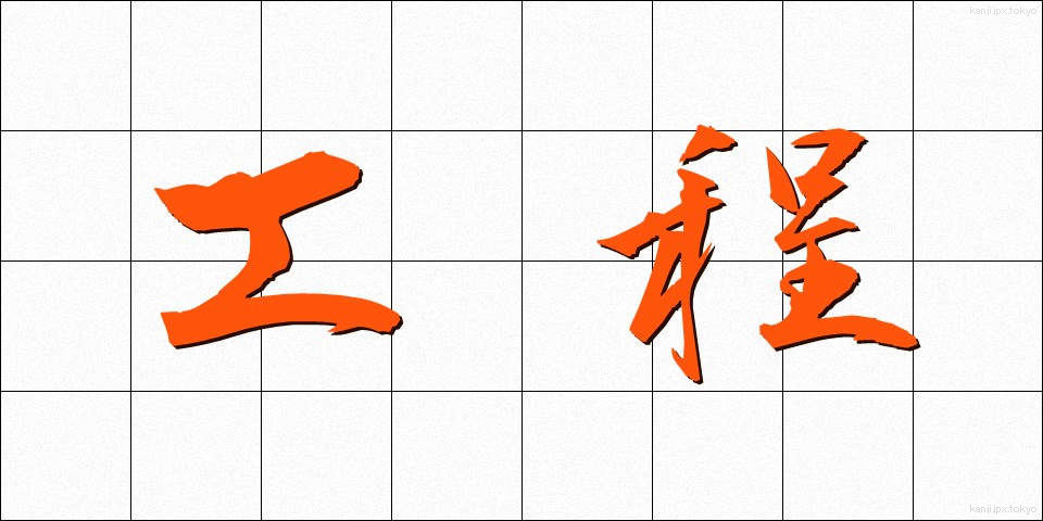 工程 (こうてい)
