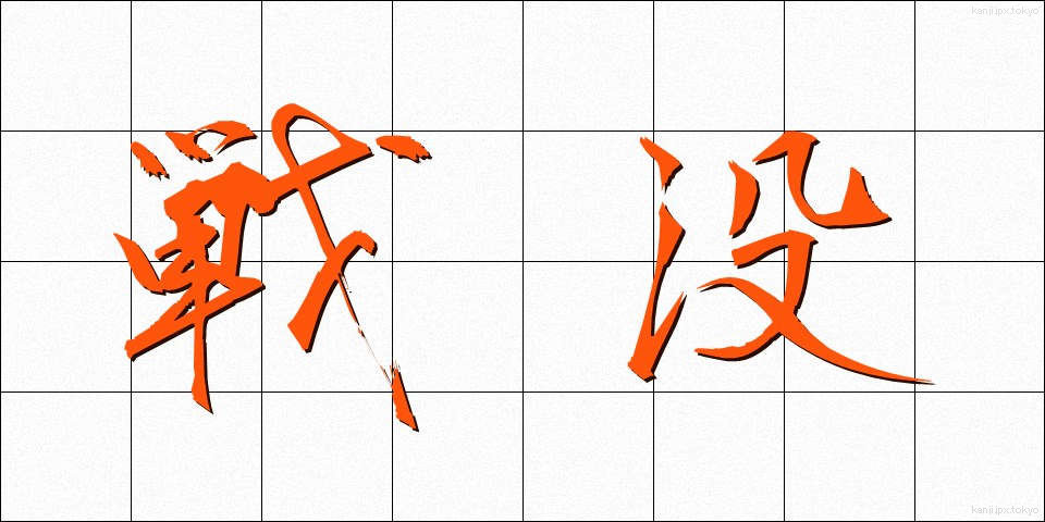 戦没 (せんぼつ)