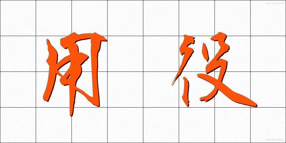 用役 (ようえき)