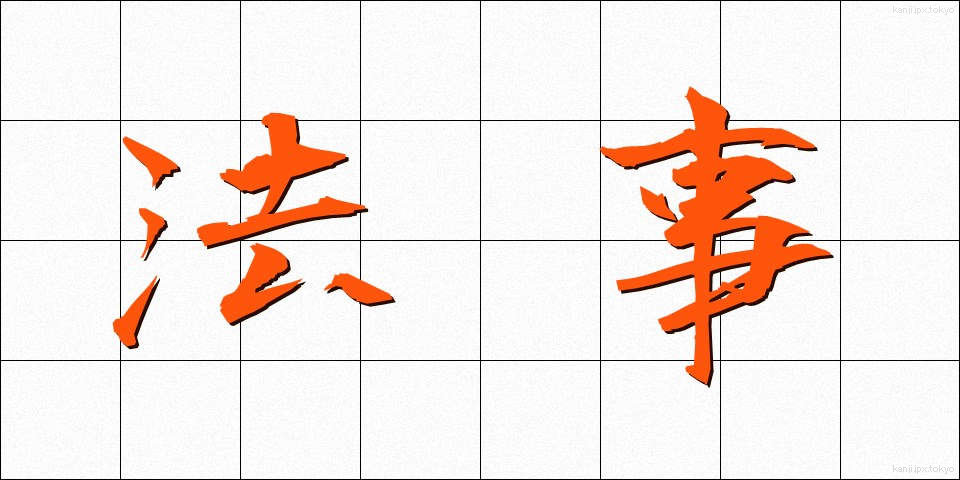 法事 (ほうじ)