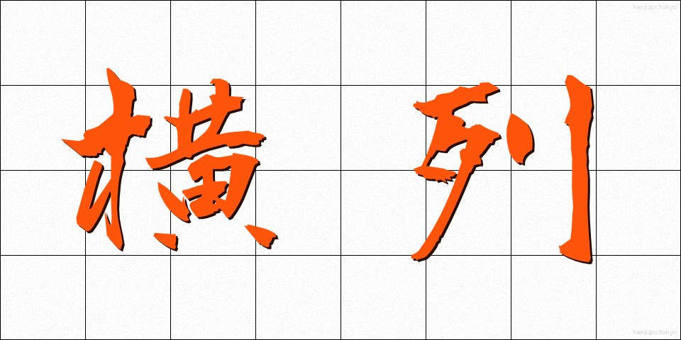 横列 (おうれつ)