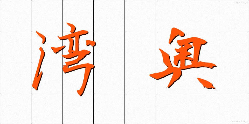 湾奥 (わんおく)