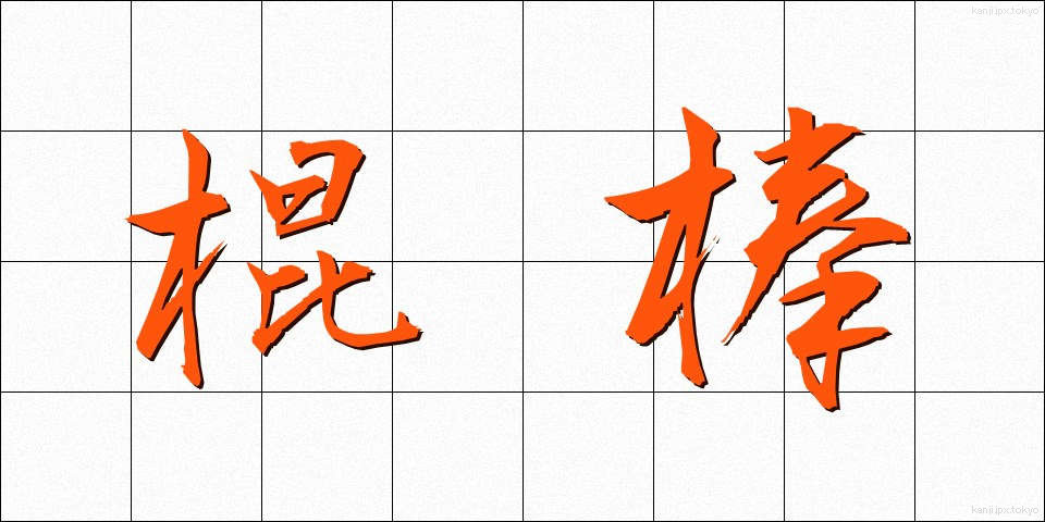 棍棒 (こんぼう)