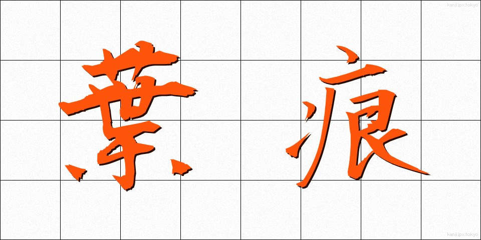 葉痕 (ようこん)