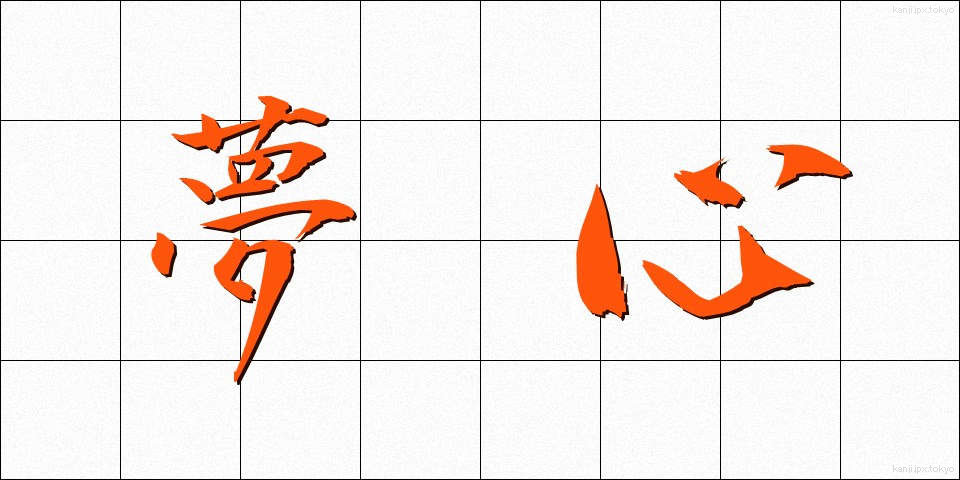 夢心 (ゆめごころ)