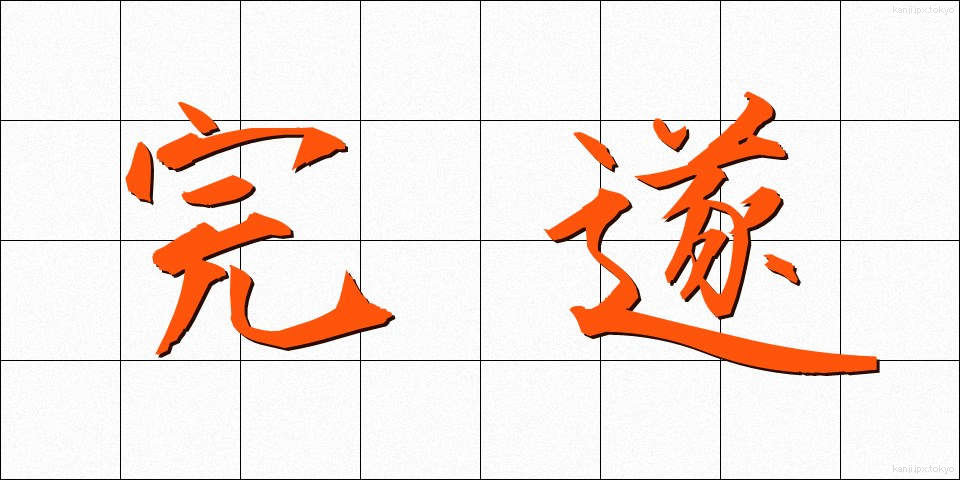 完遂 (かんすい)