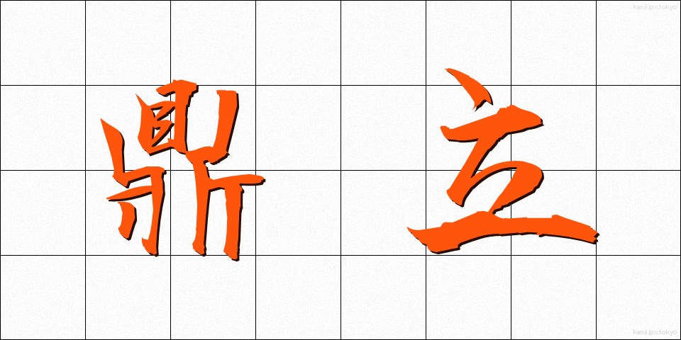 鼎立 (ていりつ)